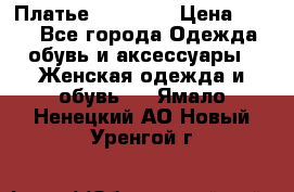 Платье Naf Naf  › Цена ­ 800 - Все города Одежда, обувь и аксессуары » Женская одежда и обувь   . Ямало-Ненецкий АО,Новый Уренгой г.